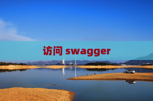 访问 swagger